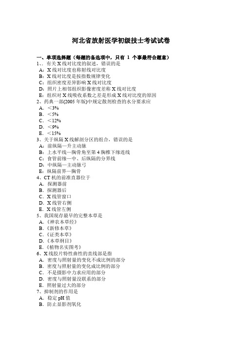 河北省放射医学初级技士考试试卷