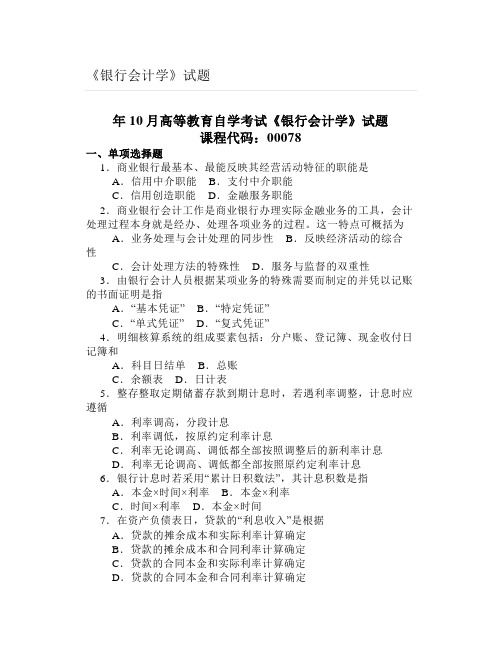 大学《银行会计学》试题