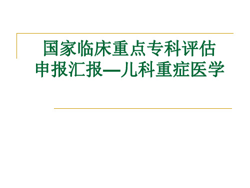 国家临床重点专科评估儿科重症医学申报汇报模版