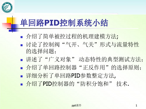 过程控制--复杂控制串级控制系统与均匀控制系统  ppt课件