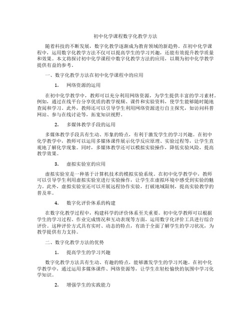 初中化学课程数字化教学方法(含学习方法技巧、例题示范教学方法)