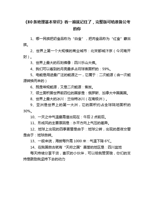 《80条地理基本常识》看一遍就记住了，完整版可给准备公考的你