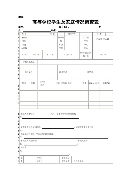 高校学生家庭情况调查表模板