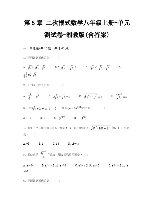 第5章 二次根式数学八年级上册-单元测试卷-湘教版(含答案)