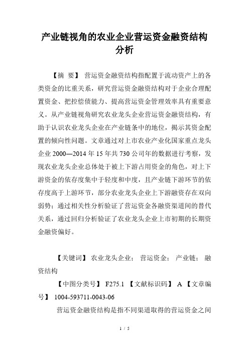 产业链视角的农业企业营运资金融资结构分析