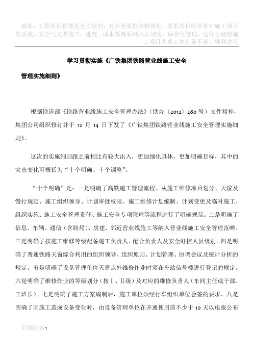 学习《广铁集团铁路营业线施工安全》心得