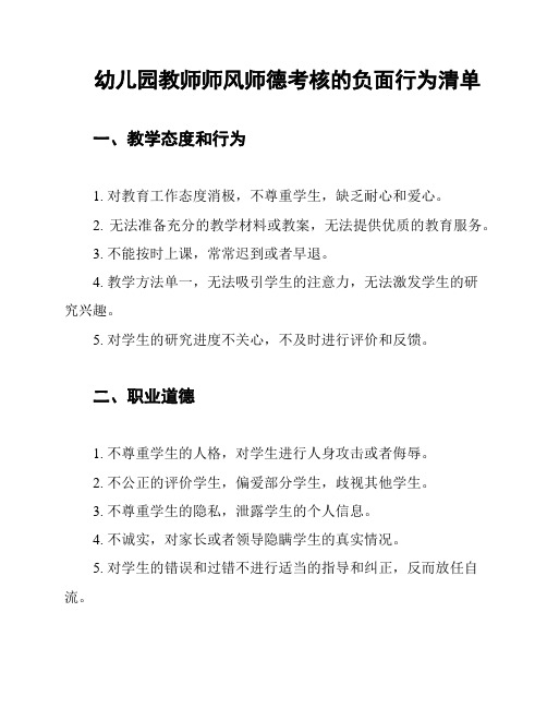 幼儿园教师师风师德考核的负面行为清单