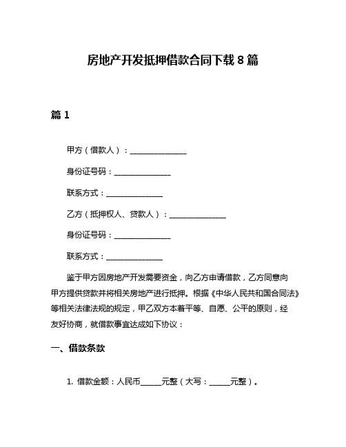 房地产开发抵押借款合同下载8篇