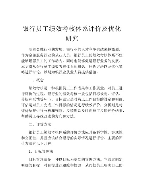 银行员工绩效考核体系评价及优化研究