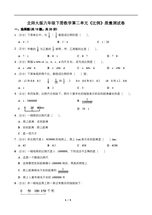 北师大版六年级下册数学第二单元《比例》质量测试卷(含答案)