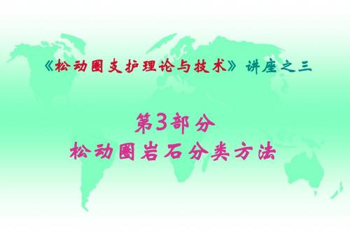 06-2松动圈支护理论与技术讲座-围岩分类