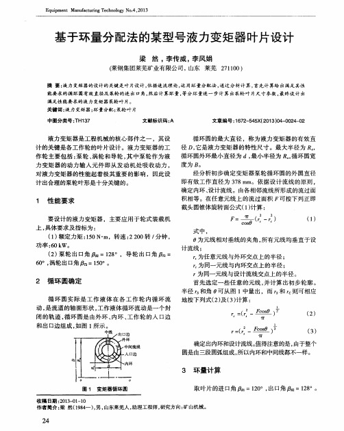 基于环量分配法的某型号液力变矩器叶片设计