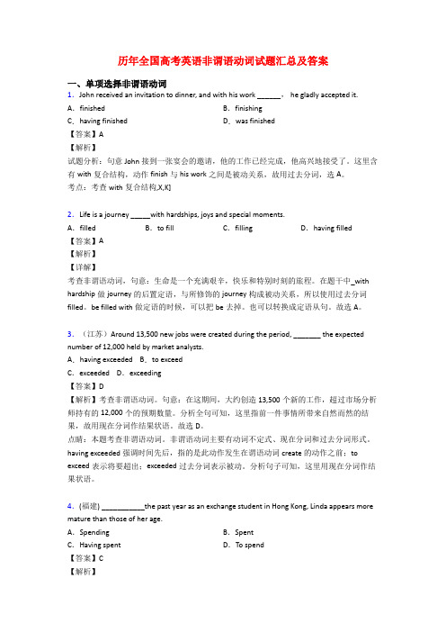 历年全国高考英语非谓语动词试题汇总及答案