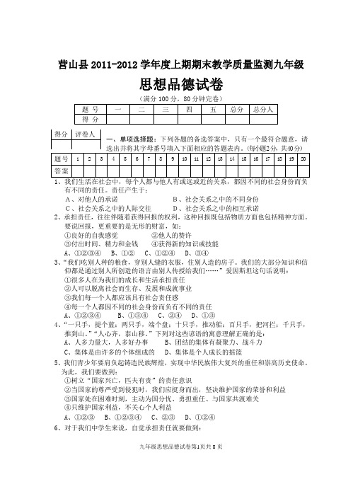 营山县2011-2012学年度上期期末教学质量监测九年级思想品德试卷(真题)及答案doc