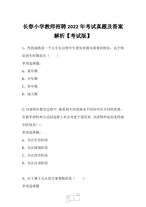 长春小学教师招聘2022年考试真题及答案解析一1