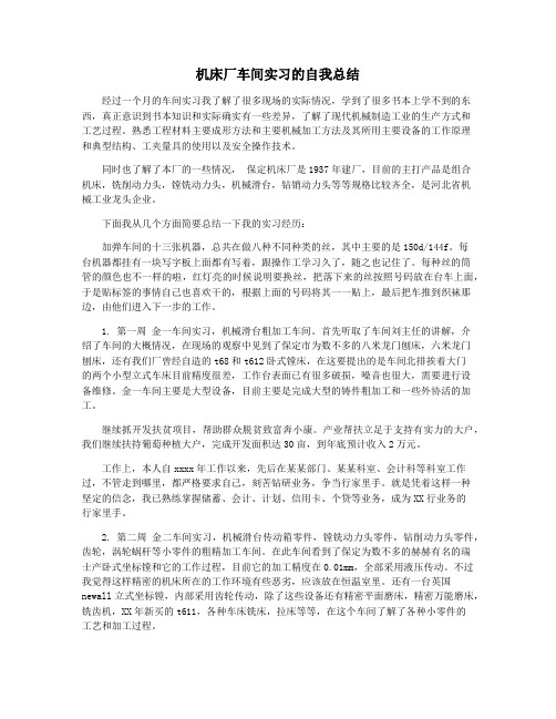 机床厂车间实习的自我总结