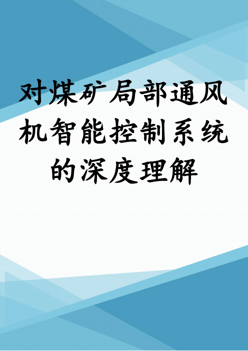 对煤矿局部通风机智能控制系统的深度理解