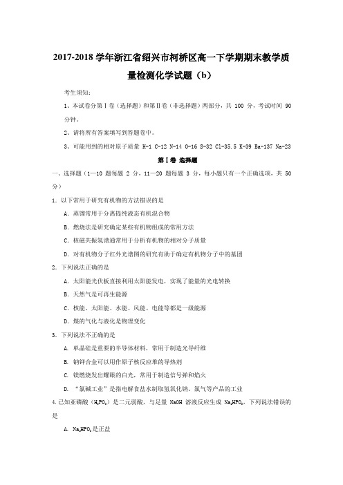 2017-2018学年浙江省绍兴市柯桥区高一下学期期末教学质量检测化学试题(b)(春季班用)