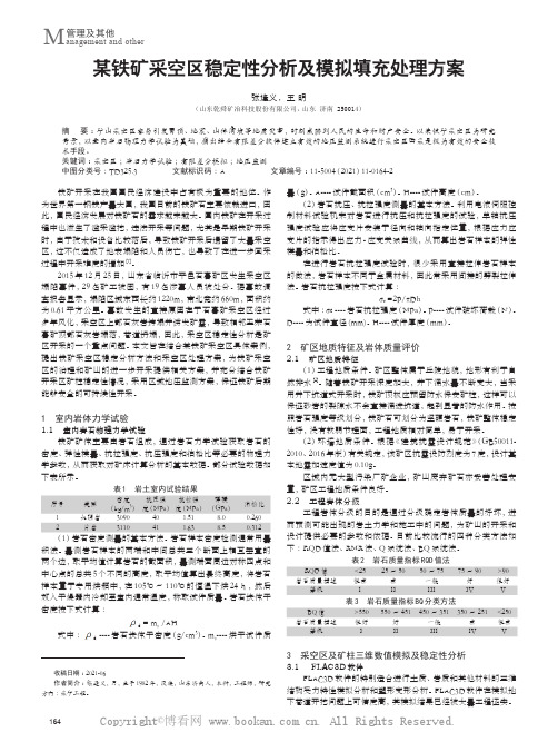 某铁矿采空区稳定性分析及模拟填充处理方案