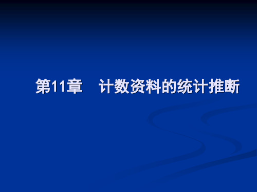 第11章  计数资料的统计推断-已经更换模板(李嗣生)