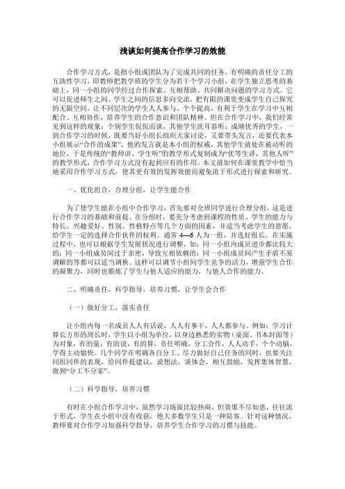 浅谈如何提高合作学习的效能