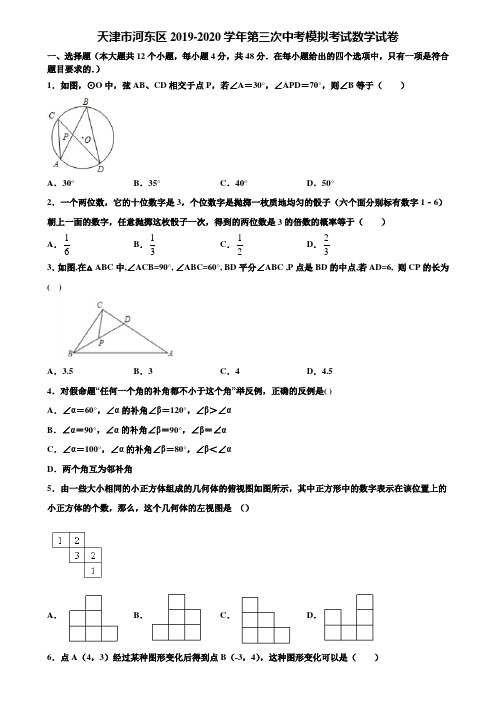 天津市河东区2019-2020学年第三次中考模拟考试数学试卷含解析