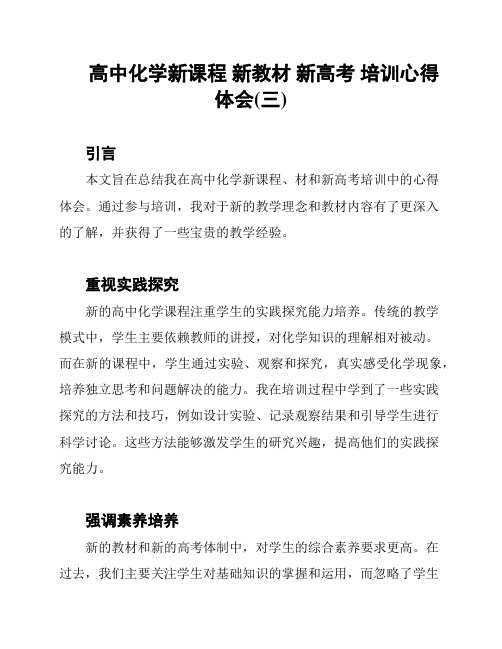 高中化学新课程 新教材 新高考 培训心得体会(三)