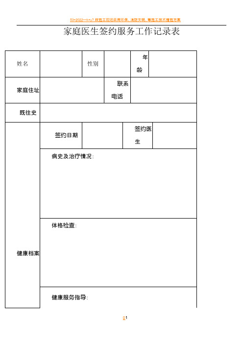 (8.29)家庭医生签约服务工作记录表