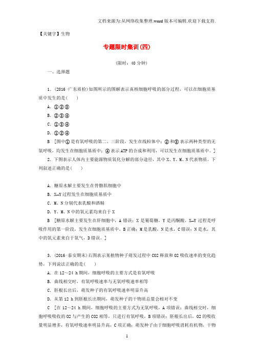 【生物】高考生物二轮复习专题限时集训4第1部分板块1专题4光合作用和细胞呼吸