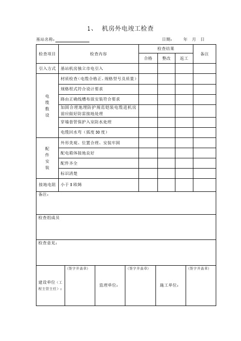 电信基站验收表格