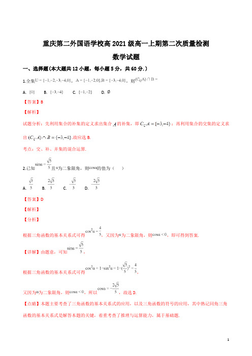 【校级联考】四川外语学院重庆第二外国语学校2018-2019学年高一上学期第二次月考数学试题(解析版)