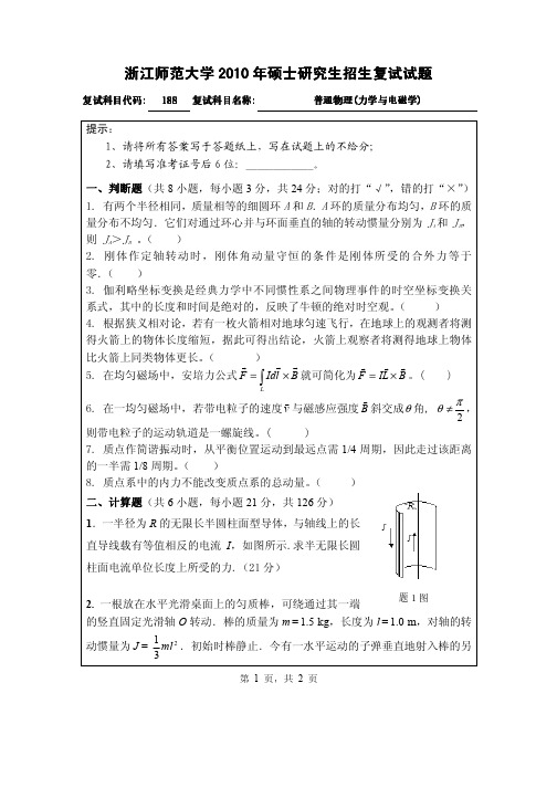 浙江师范大学普通物理_力学与电磁学_2010年复试试题