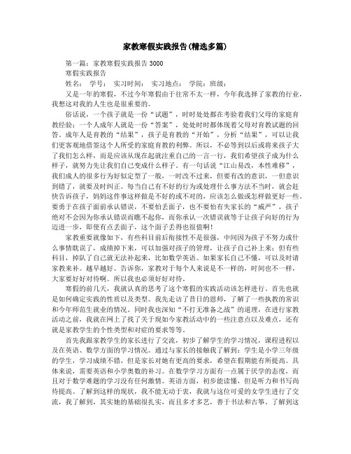 家教寒假实践报告(精选多篇)
