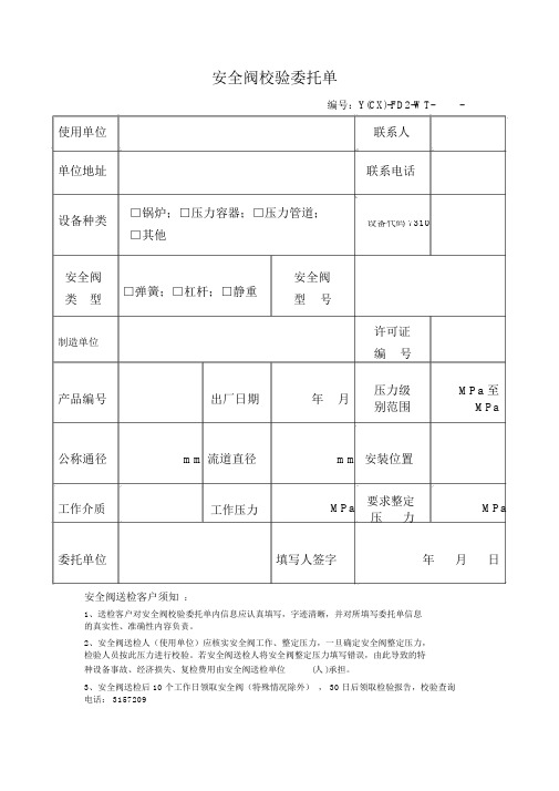 安全阀校验委托单