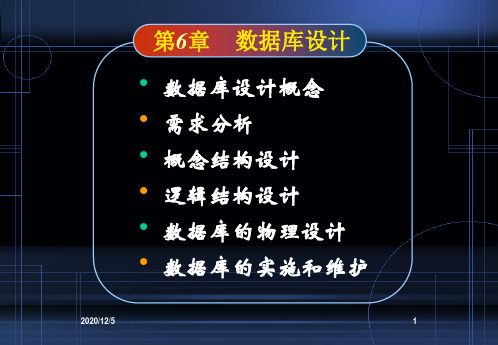 需求分析概念结构设计逻辑结构设计数据库的物理设计数