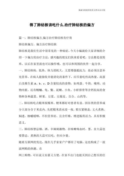 得了肺结核该吃什么,治疗肺结核的偏方