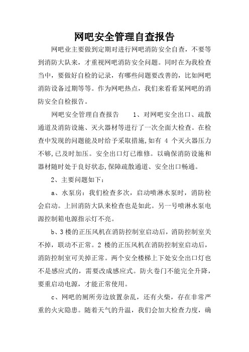 网吧安全管理自查报告