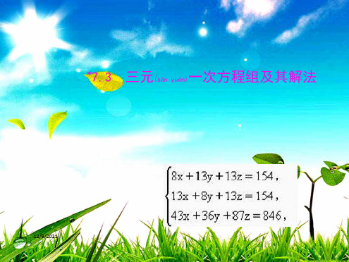 七年级数学下册 第7章二元一次方程组 7.3三元一次方程组及其解法教学课件