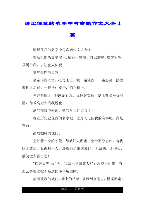 请记住我的名字中考命题作文大全4篇.doc