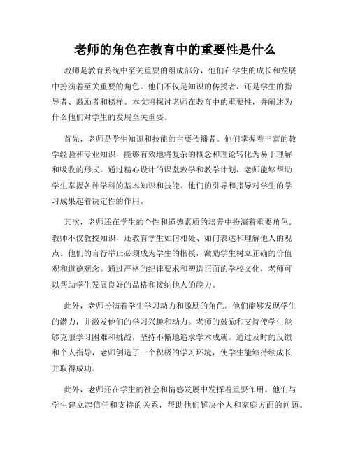 老师的角色在教育中的重要性是什么