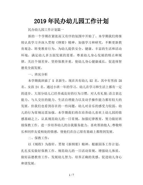 2019年民办幼儿园工作计划