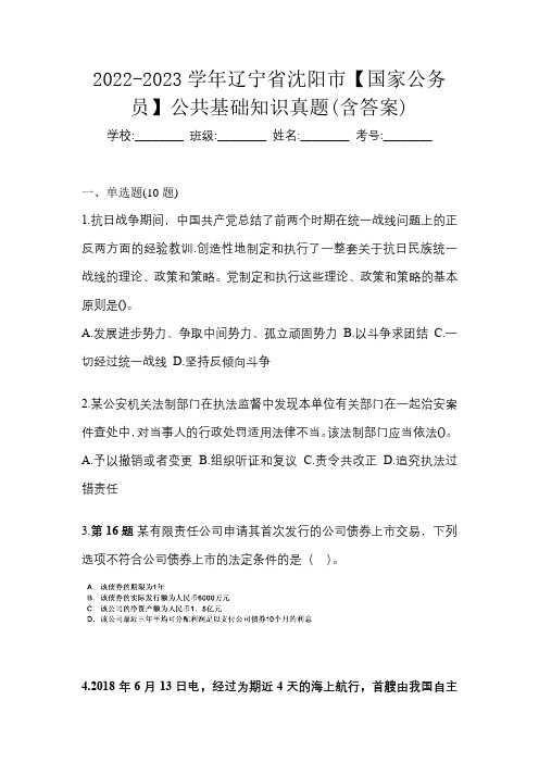 2022-2023学年辽宁省沈阳市【国家公务员】公共基础知识真题(含答案)