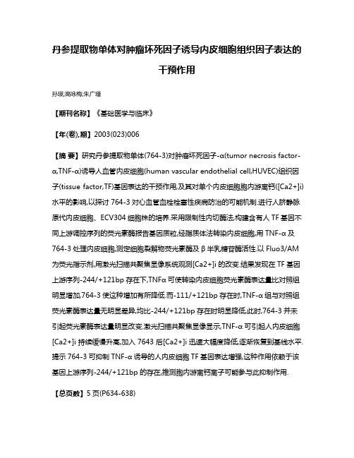 丹参提取物单体对肿瘤坏死因子诱导内皮细胞组织因子表达的干预作用