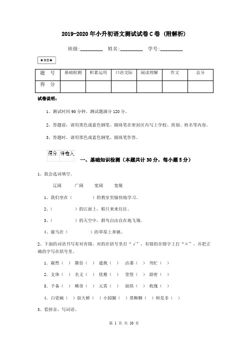 2019-2020年小升初语文测试试卷C卷 (附解析)