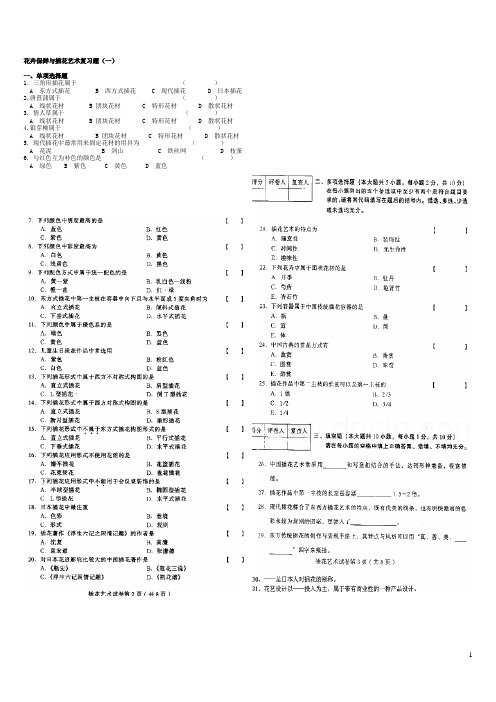 插花艺术复习题(一)