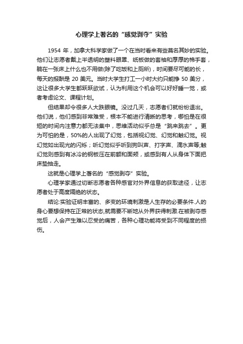 心理学上著名的“感觉剥夺”实验