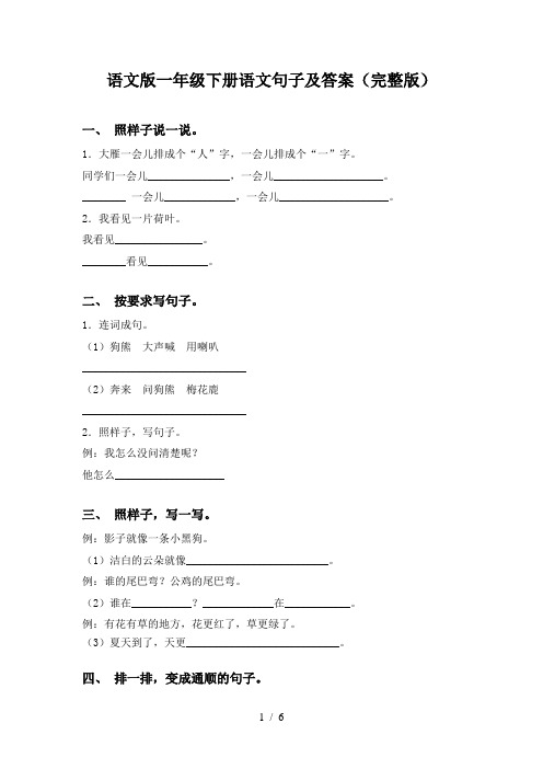 语文版一年级下册语文句子及答案(完整版)