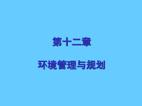 环境管理与规划.ppt