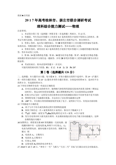 广西桂林市、崇左市2017届高三联合调研考试理科综合物理试题