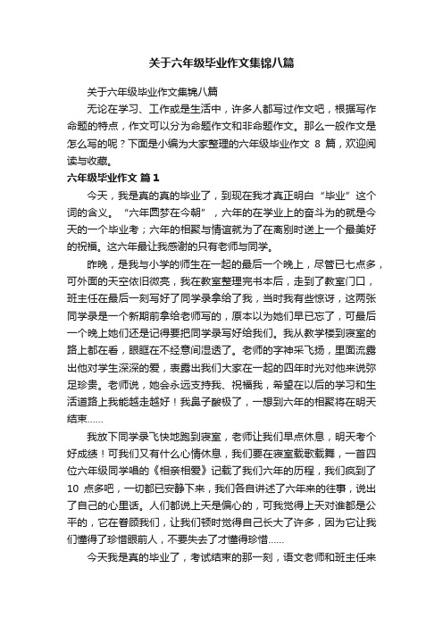 关于六年级毕业作文集锦八篇